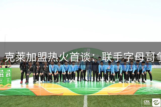 克莱加盟热火首谈：联手字母哥争冠 难忘维金斯助阵