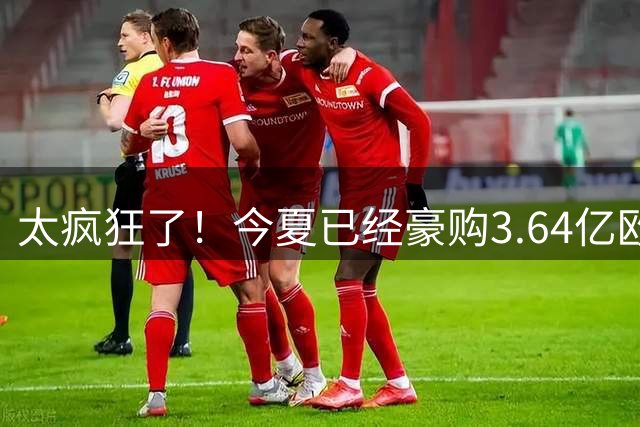 太疯狂了！今夏已经豪购3.64亿欧的他们，又花8500万谈妥曼城边锋