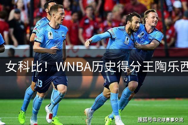 女科比！WNBA历史得分王陶乐西3号球衣退役 布克狄龙菲尔普斯见证