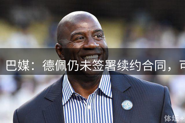 巴媒：德佩仍未签署续约合同，可能缺席解放者杯16强赛首回合