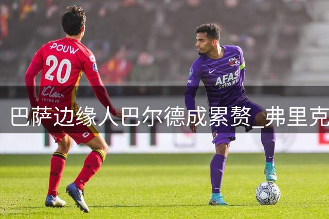 巴萨边缘人巴尔德成累赘 弗里克无奈接手"钉子户