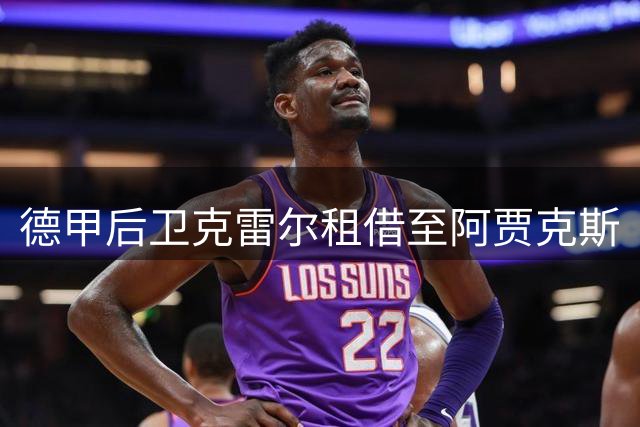 德甲后卫克雷尔租借至阿贾克斯