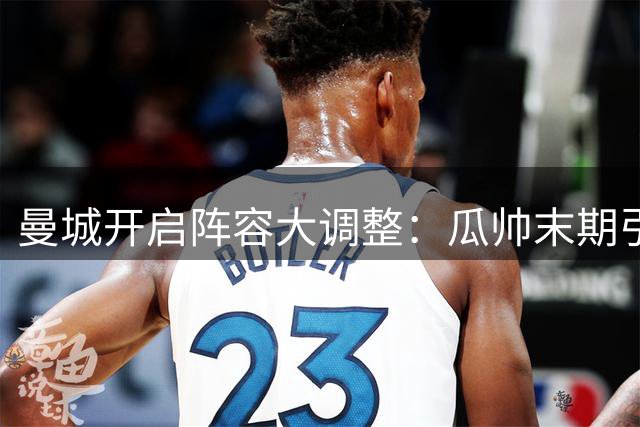曼城开启阵容大调整：瓜帅末期引援5将离队 已收回近亿英镑资金