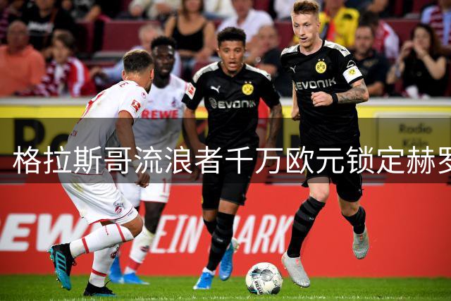 格拉斯哥流浪者千万欧元锁定赫罗纳韩国边锋金珉洙