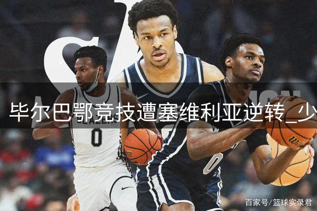 毕尔巴鄂竞技遭塞维利亚逆转 少一人作战1-3落败