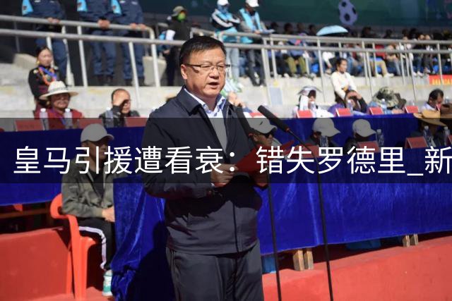 皇马引援遭看衰：错失罗德里 新赛季恐再度四大皆空