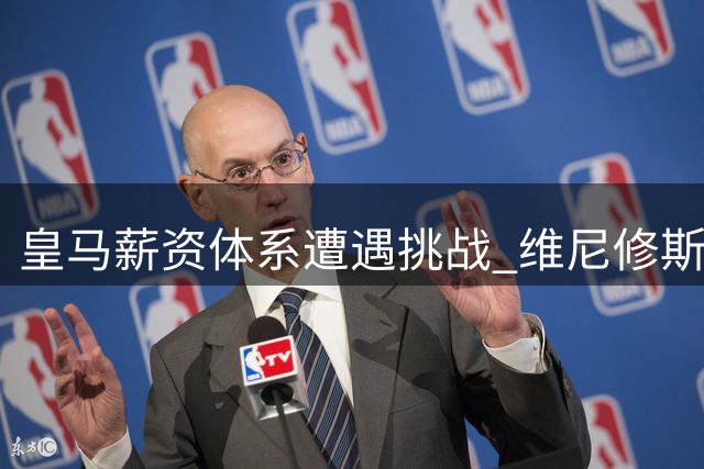 皇马薪资体系遭遇挑战 维尼修斯3000万欧续约要求陷谈判僵局