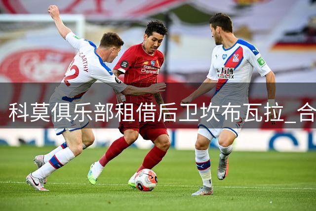 科莫俱乐部租借后卫坎布瓦拉 合约含买断权