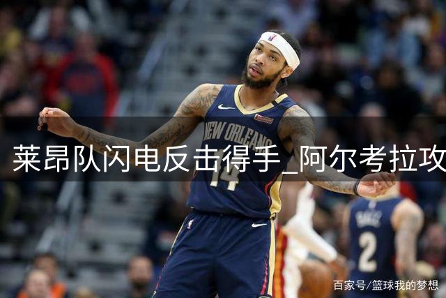 莱昂队闪电反击得手 阿尔考拉攻破迈阿密球门