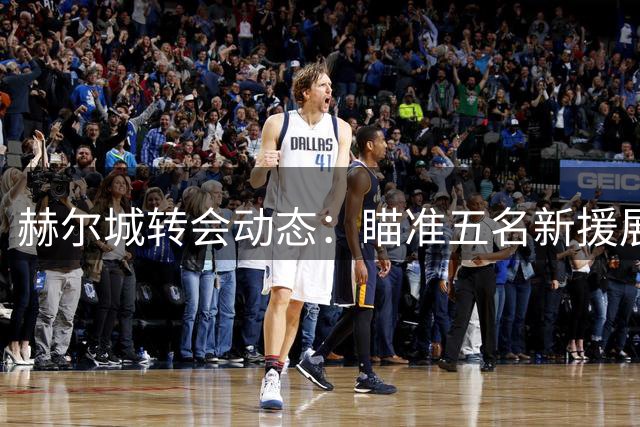 赫尔城转会动态：瞄准五名新援展开最后冲刺