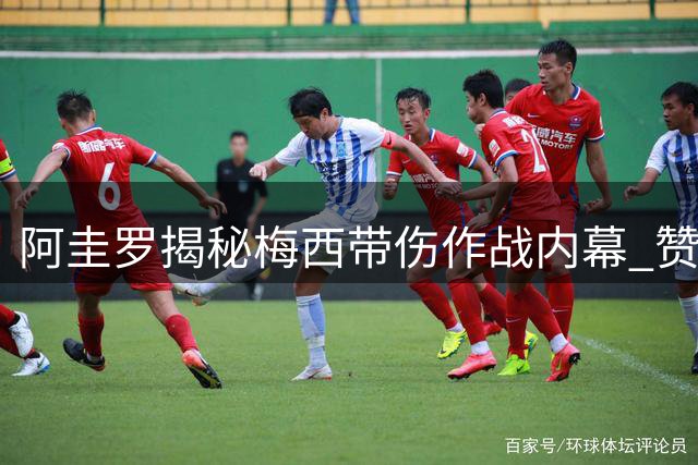 阿圭罗揭秘梅西带伤作战内幕 赞其国家队奉献精神