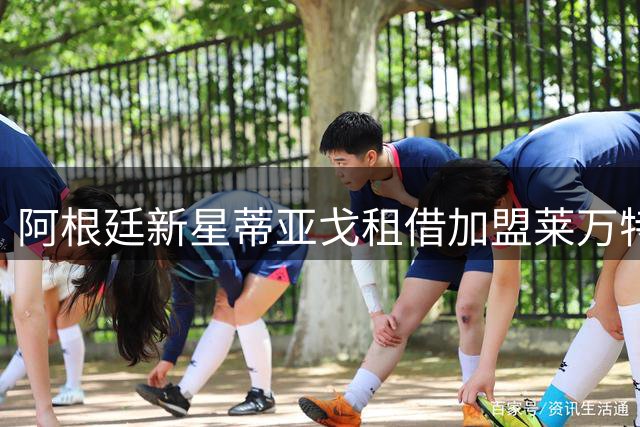 阿根廷新星蒂亚戈租借加盟莱万特