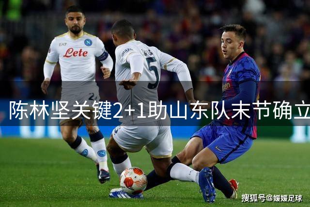 陈林坚关键2+1助山东队末节确立两位数优势