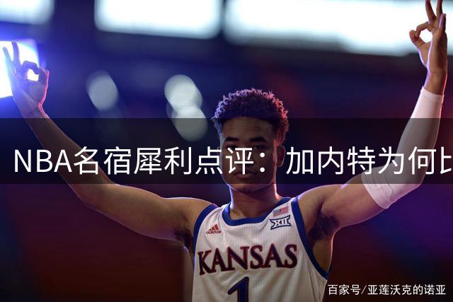 NBA名宿犀利点评：加内特为何比诺维茨基更胜一筹？传奇控卫给出专业解析